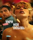 Умри, моя любовь / Die My Love (Линн Рэмси)...