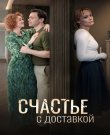 Счастье с доставкой / Серии: 1-4 из 4 (Вячесл...