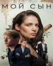 Мой сын (Вячеслав Клевцов) [2025, Драма, WEB-DL...
