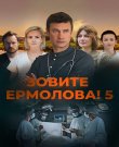 Зовите Ермолова! / Сезон: 5 / Серии: 1-4 и...