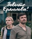 Зовите Ермолова! / Сезон: 3 / Серии: 1-4 и...