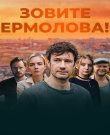Зовите Ермолова! / Сезон: 4 / Серии: 1-4 и...
