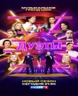 Дуэты / Сезон: 4 / Выпуски: 1-4 из 4 [...