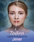 Тайна одиннадцати лет / Серии: 1-4 из 4 (Ра...