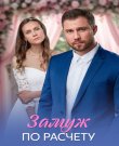 Замуж по расчёт / Серии: 1-4 из 4 (Алекса...
