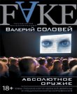 Соловей Валерий - Абсолютное оружие. Основы психол...