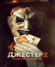 Джестер 2 / The Jester 2 (Колин Кравчук / Colin...