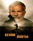 Сезон охоты / Hunting Season (Раджа Коллинз / RJ...