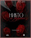 Дин Яна - Вороны #4, Никто не разрушит ...