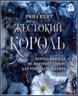 Кент Рина - Жестокий король [Динар Валиев, Ни...