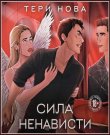 Нова Тери - Власть чувств 3, Сила нена...