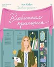 Кэбот Мэг - Дневники принцессы 3, Влюбл...