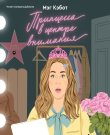 Кэбот Мэг - Дневники принцессы 2, Принцес...