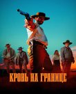 Кровь на границе / Frontier Crucible (Т...