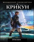 Владимир Поселягин - Цикл «Крикун» 4 книги]...