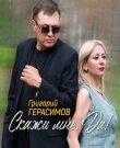 (Chanson) Григорий Герасимов - Скажи мне, да -...