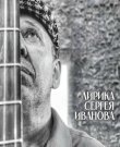 (Chanson) Сергей Гоголев - Лирика Сергея Иванова...