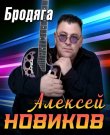 (Chanson) Алексей Новиков - Бродяга - 2026, MP3,...