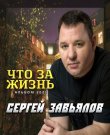 (Chanson) Сергей Завьялов - Что за жизнь - 2026,...