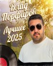 (Chanson, Pop) Влад Порфиров - Лучшее 2025 -...