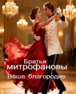 (Chanson) Братья Митрофановы - Ваше благородие -...