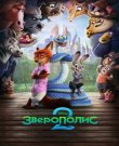 Зверополис 2 / Zootopia 2 (Джаред Буш, Ба...