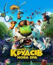 Семейка Крудс: Новоселье / The Croods: A New Age...