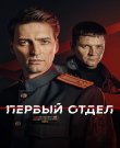 Первый отдел / Сезон: 5 / Серии: 1-20 ...