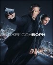 Джейсон Борн / Jason Bourne (Пол Гринграсс / Paul...