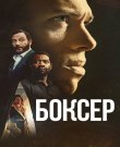 Боксёр / Heavyweight (Кристофер Энтони /...