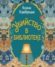 Кэмбридж Колин - Расследования Филлиды Брайт ...