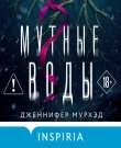 Мурхэд Дженнифер - Мутные воды [Катя Ланн, 2025,...