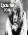 Лондон Джек - Однодневная стоянка [Зеле...