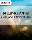 Марриет Фредерик - Канадские поселенцы [Александр...