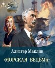 Маклин Алистер - «Морская ведьма» [Виталий Сулимов...