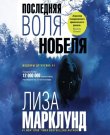 Марклунд Лиза - Анника Бенгтзон 6, Последняя воля...