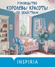 Бёрд Кристен - Руководство королевы красоты...