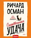 Осман Ричард - Клуб убийств по четвергам 5, Смерте...