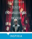 Нельсон Стеф - Театр похищенных людей [Екатерин...