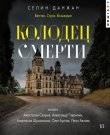 Данжан Селин - Колодец Смерти [Коллектив чтецов,...