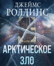 Роллинс Джеймс - Отряд «Сигма» 17, Арктичес...