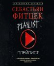 Фитцек Себастьян - Плейлист [Александр Серов,...