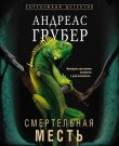 Грубер Андреас - Мартен С. Снейдер 7, Смертельная...