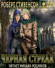 Стивенсон Роберт Льюис - Чёрная стрела [Мих...