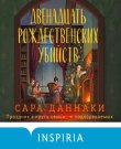 Даннаки Сара - Двенадцать рождественских убийств...