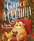 Логунова Елена - Убийства и котики 2, С...