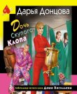 Донцова Дарья - Любительница частного сыска Даш...