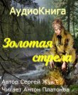 Жук Сергей - Золотая стрела [Антон Платонов,...