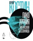 Костин Сергей - Пако Аррайя. Секретный агент ...