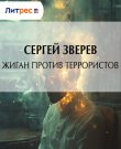 Зверев Сергей - Жиган 08, Жиган против террористов...